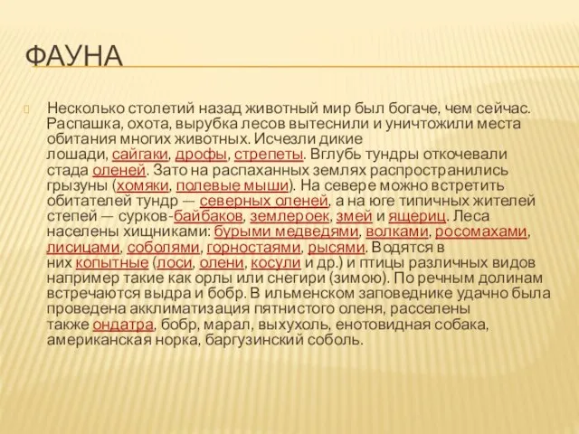 фауна Несколько столетий назад животный мир был богаче, чем сейчас. Распашка,