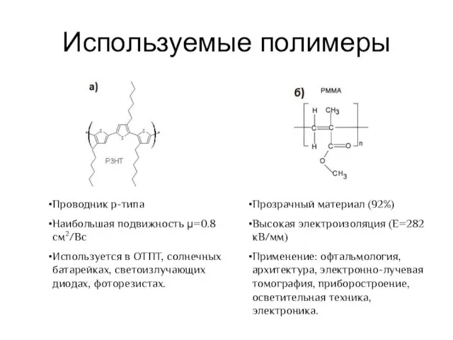 Используемые полимеры Проводник p-типа Наибольшая подвижность μ=0.8 см2/Вс Используется в ОТПТ,