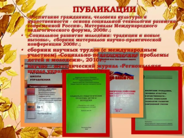 ПУБЛИКАЦИИ «Воспитание гражданина, человека культуры и нравственности - основа социальной технологии