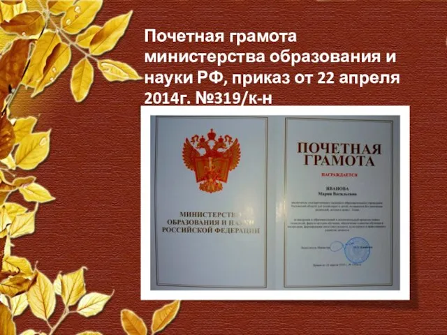 Почетная грамота министерства образования и науки РФ, приказ от 22 апреля 2014г. №319/к-н