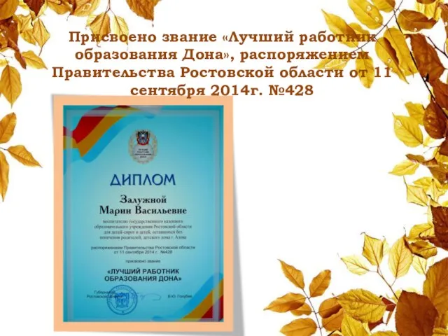 Присвоено звание «Лучший работник образования Дона», распоряжением Правительства Ростовской области от 11 сентября 2014г. №428