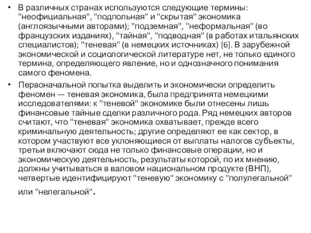 В различных странах используются следующие термины: "неофициальная", "подпольная" и "скрытая" экономика