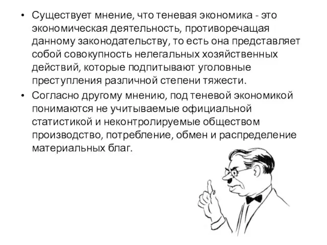 Существует мнение, что теневая экономика - это экономическая деятельность, противоречащая данному