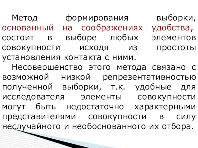 Метод формирования выборки, основанный на соображениях удобства, состоит в выборе любых