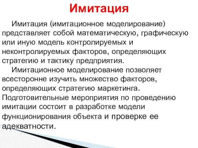 Имитация (имитационное моделирование) представляет собой математическую, графическую или иную модель контролируемых