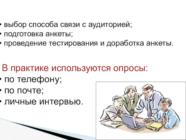 Подготовительная работа к проведению опроса предусматривает: выбор способа связи с аудиторией;