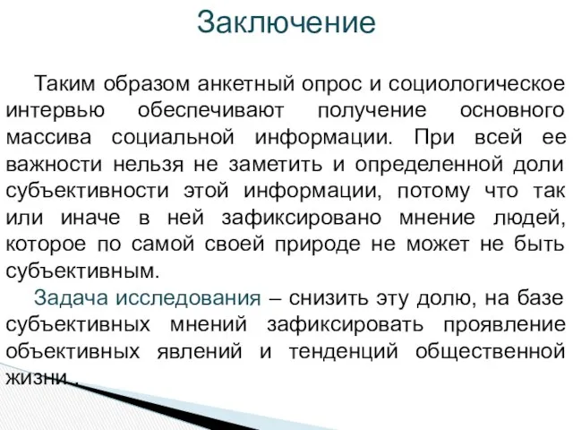 Заключение Таким образом анкетный опрос и социологическое интервью обеспечивают получение основного