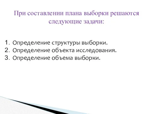 При составлении плана выборки решаются следующие задачи: Определение структуры выборки. Определение