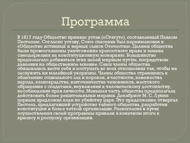 Программа В 1817 году Общество приняло устав («Статут»), составленный Павлом Пестелем.