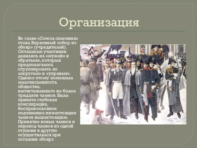 Организация Во главе «Союза спасения» стоял Верховный собор из «бояр» (учредителей).