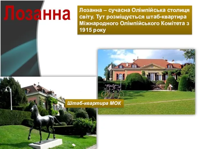 Лозанна Лозанна – сучасна Олімпійська столиця світу. Тут розміщується штаб-квартира Міжнародного