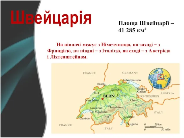 Швейцарія На півночі межує з Німеччиною, на заході – з Францією,