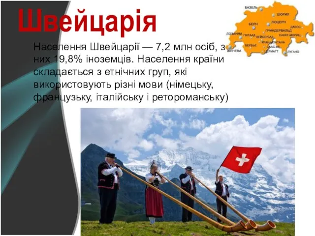 Населення Швейцарії — 7,2 млн осіб, з них 19,8% іноземців. Населення