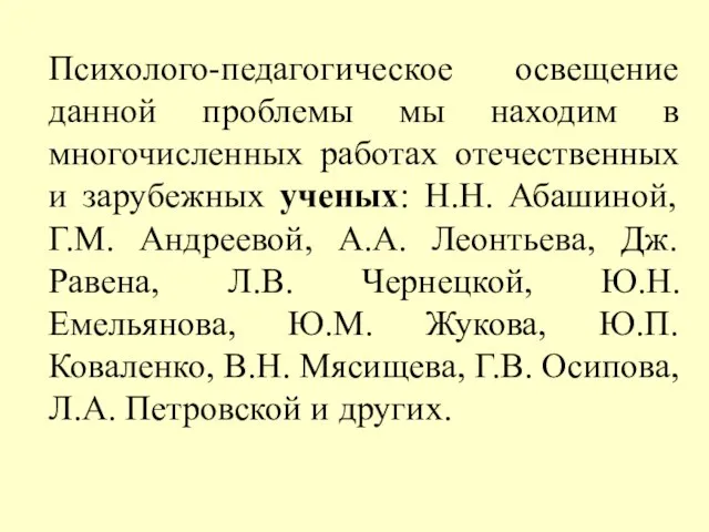 Психолого-педагогическое освещение данной проблемы мы находим в многочисленных работах отечественных и