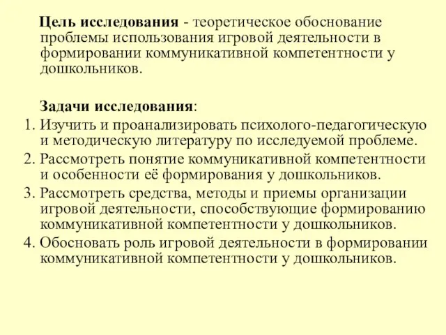 Цель исследования - теоретическое обоснование проблемы использования игровой деятельности в формировании