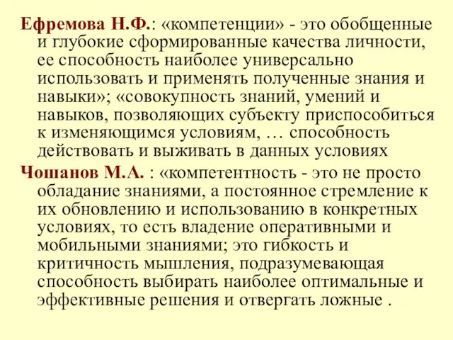 Ефремова Н.Ф.: «компетенции» - это обобщенные и глубокие сформированные качества личности,