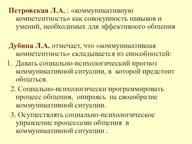 Петровская Л.А. : «коммуникативную компетентность» как совокупность навыков и умений, необходимых