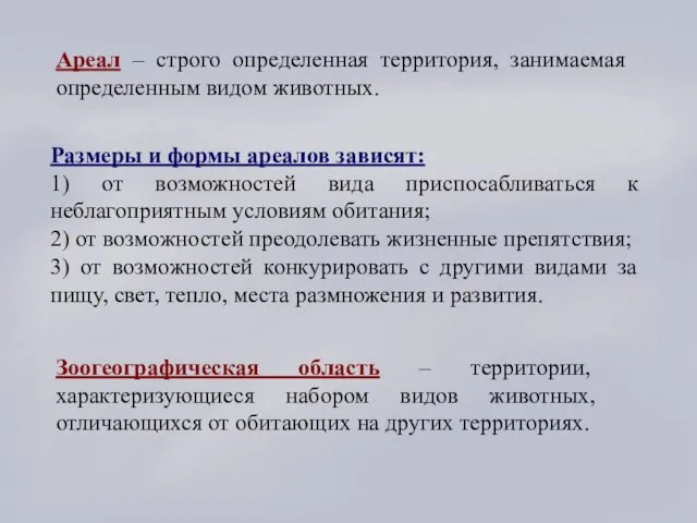 Ареал – строго определенная территория, занимаемая определенным видом животных. Зоогеографическая область