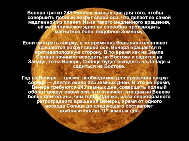 Венера тратит 243 полных земных дня для того, чтобы совершить полный