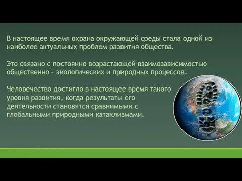 В настоящее время охрана окружающей среды стала одной из наиболее актуальных