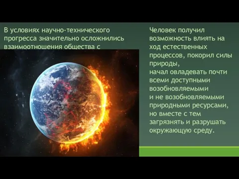 В условиях научно-технического прогресса значительно осложнились взаимоотношения общества с природой. Человек