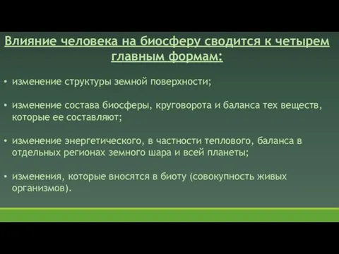 Влияние человека на биосферу сводится к четырем главным формам: изменение структуры