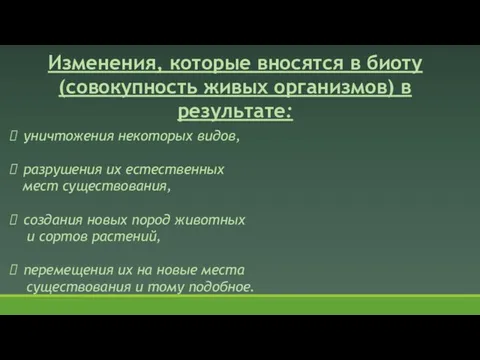 Изменения, которые вносятся в биоту (совокупность живых организмов) в результате: уничтожения