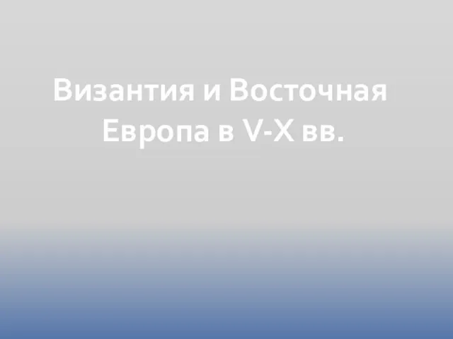 Византия и Восточная Европа в V-X вв.