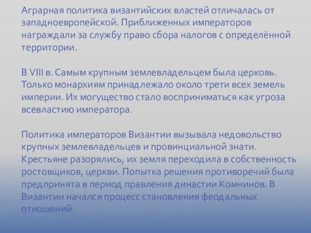 Аграрная политика византийских властей отличалась от западноевропейской. Приближенных императоров награждали за