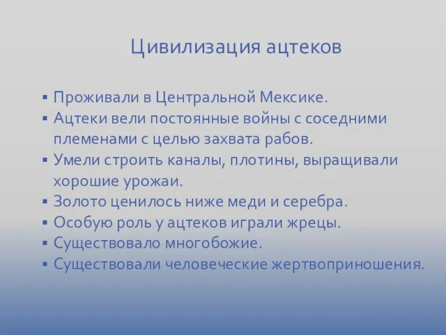 Цивилизация ацтеков Проживали в Центральной Мексике. Ацтеки вели постоянные войны с