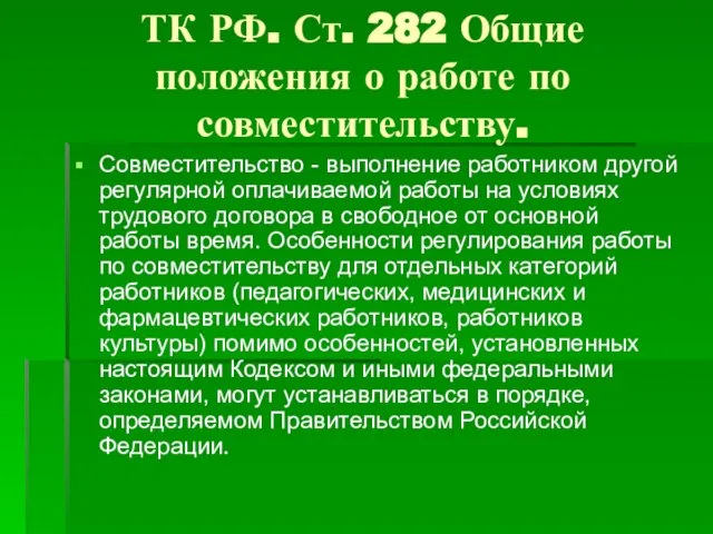 ТК РФ. Ст. 282 Общие положения о работе по совместительству. Совместительство