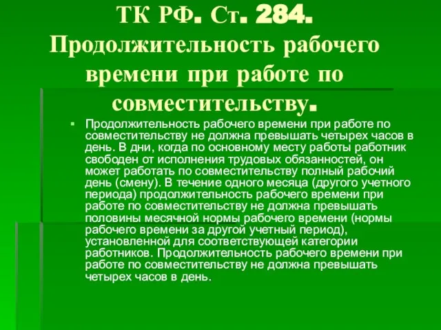 ТК РФ. Ст. 284. Продолжительность рабочего времени при работе по совместительству.