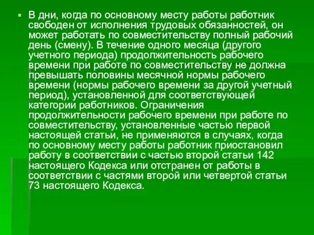 В дни, когда по основному месту работы работник свободен от исполнения