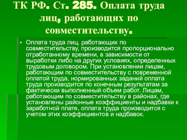 ТК РФ. Ст. 285. Оплата труда лиц, работающих по совместительству. Оплата