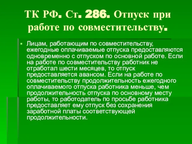 ТК РФ. Ст. 286. Отпуск при работе по совместительству. Лицам, работающим