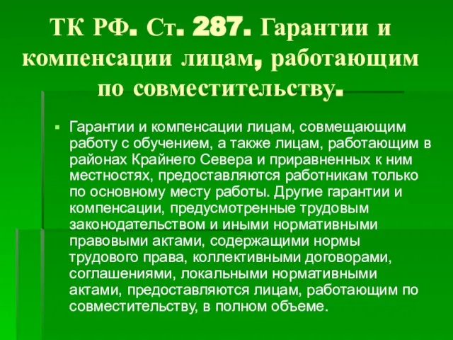 ТК РФ. Ст. 287. Гарантии и компенсации лицам, работающим по совместительству.