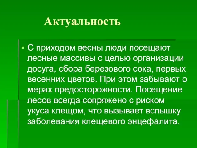 Актуальность С приходом весны люди посещают лесные массивы с целью организации