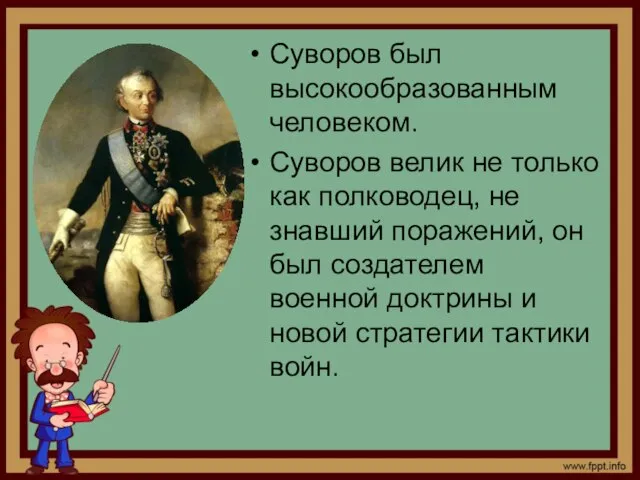 Суворов был высокообразованным человеком. Суворов велик не только как полководец, не