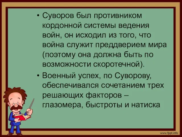 Суворов был противником кордонной системы ведения войн, он исходил из того,