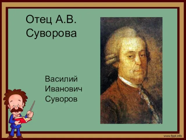 Отец А.В. Суворова Василий Иванович Суворов