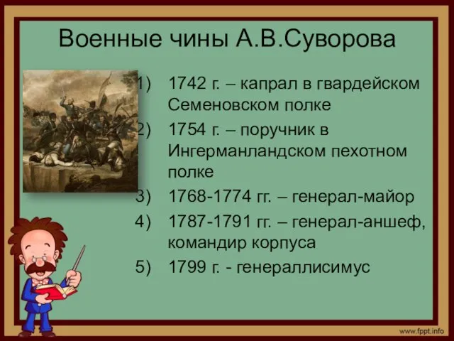 Военные чины А.В.Суворова 1742 г. – капрал в гвардейском Семеновском полке