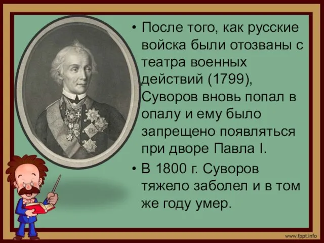 После того, как русские войска были отозваны с театра военных действий