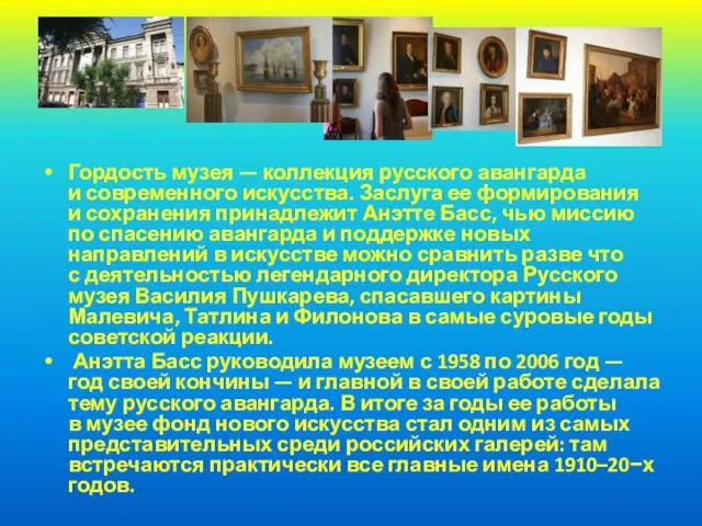 Гордость музея — коллекция русского авангарда и современного искусства. Заслуга ее