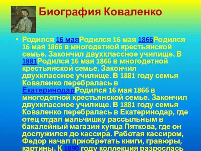 Биография Коваленко Родился 16 маяРодился 16 мая 1866Родился 16 мая 1866