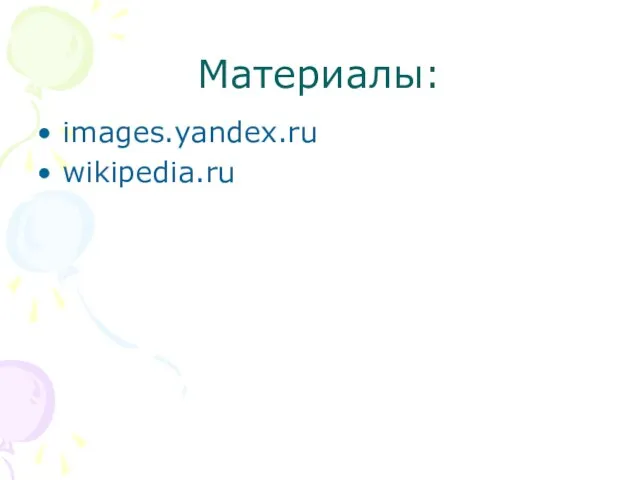 Материалы: images.yandex.ru wikipedia.ru