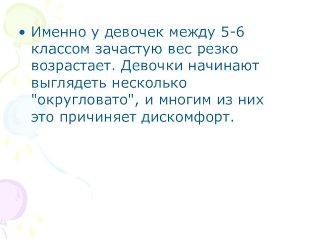 Именно у девочек между 5-6 классом зачастую вес резко возрастает. Девочки