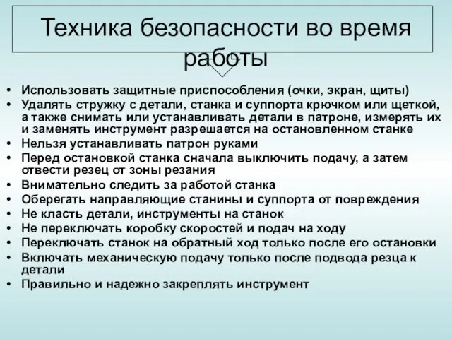 Техника безопасности во время работы Использовать защитные приспособления (очки, экран, щиты)