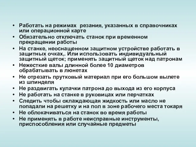 Работать на режимах резания, указанных в справочниках или операционной карте Обязательно