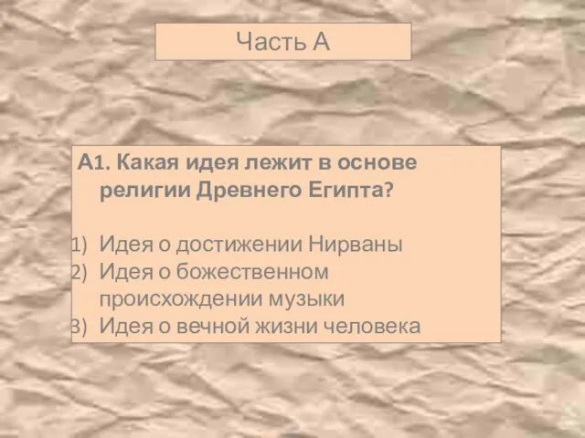 Часть А А1. Какая идея лежит в основе религии Древнего Египта?