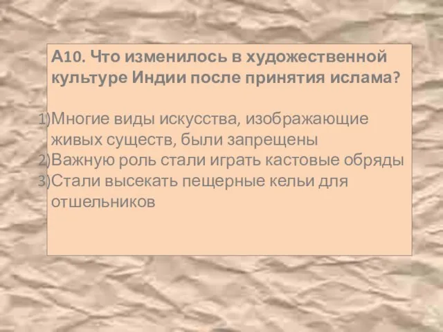 А10. Что изменилось в художественной культуре Индии после принятия ислама? Многие